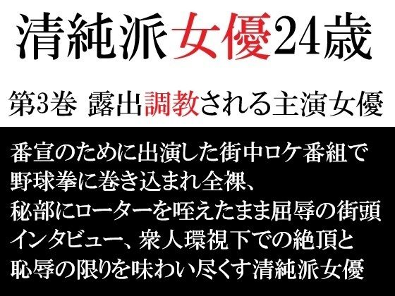 清純派女優 24歳 第3巻 露出調教される主演女優 アイキャッチ画像 【無料R18同人よむろー】
