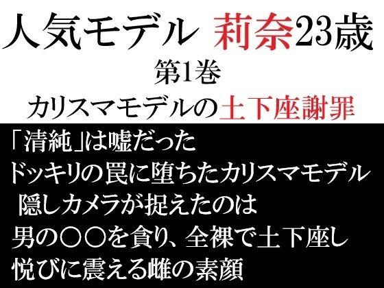 人気モデル 莉奈23歳 第1巻 カリスマモデルの土下座謝罪 アイキャッチ画像 【無料R18同人よむろー】