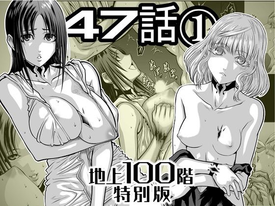 『地上100階』特別版  47話〈1〉 アイキャッチ画像 【無料R18同人よむろー】