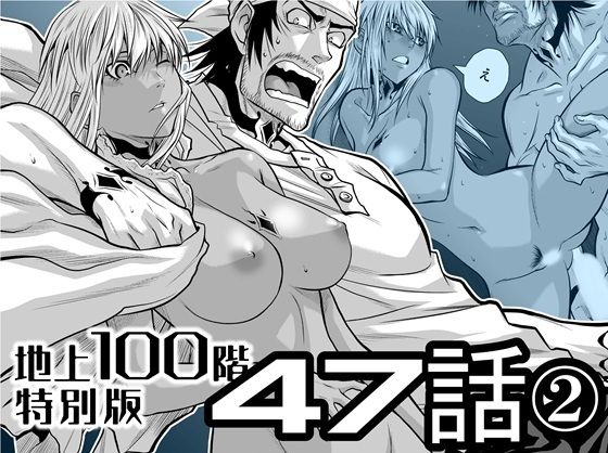 『地上100階』特別版  47話〈2〉 アイキャッチ画像 【無料R18同人よむろー】