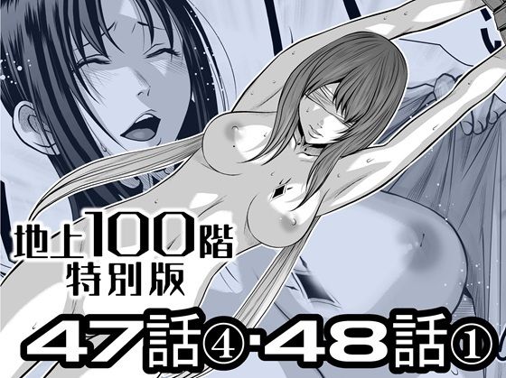 『地上100階』特別版  47話〈4〉・48話〈1〉 アイキャッチ画像 【無料R18同人よむろー】