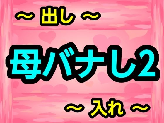 母バナし2 アイキャッチ画像 【無料R18同人よむろー】