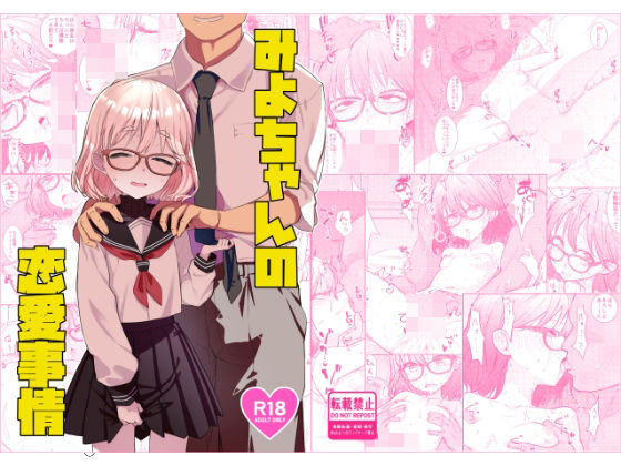 みよちゃんの恋愛事情 アイキャッチ画像 【無料R18同人よむろー】