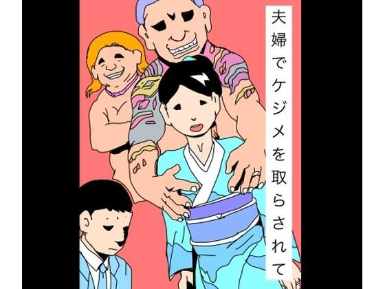 夫婦でケジメを取らされて アイキャッチ画像 【無料R18同人よむろー】