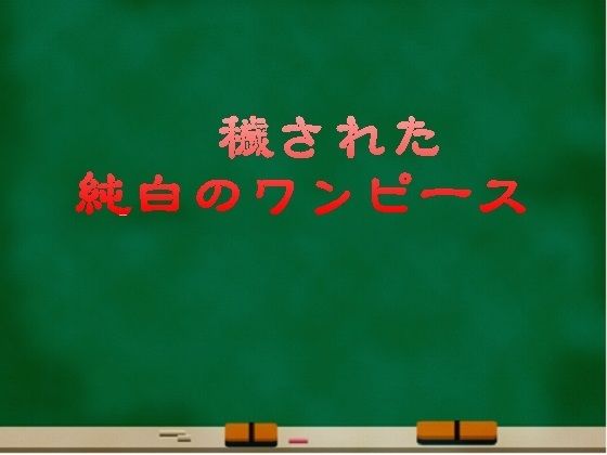 穢された純白のワンピース アイキャッチ画像 【無料R18同人よむろー】