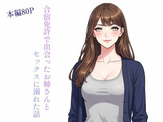 合宿免許で出会ったお姉さんとセックスに溺れた話 アイキャッチ画像 【無料R18同人よむろー】