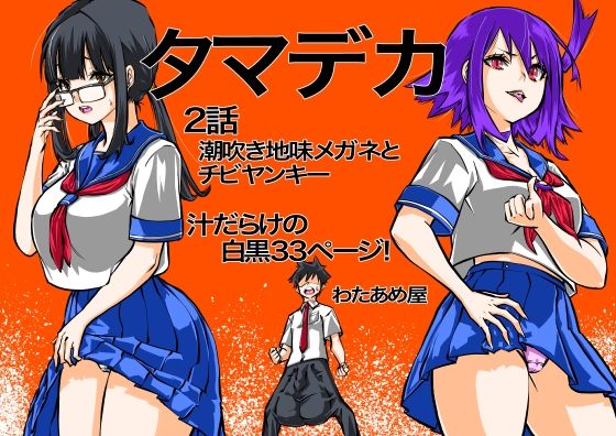 タマデカ  2話 アイキャッチ画像 【無料R18同人よむろー】