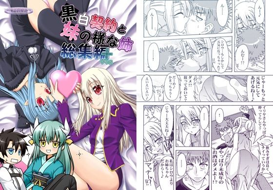 黒白契約と妹のような姉総集編＋ アイキャッチ画像 【無料R18同人よむろー】