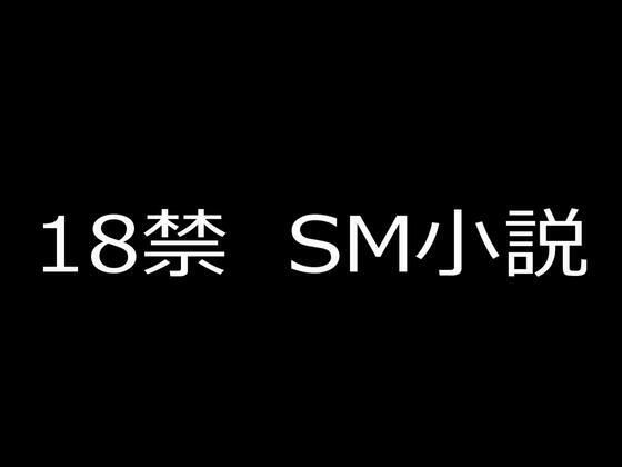 SM小説 2  狙われた女子校生・新見結衣  中巻  無垢なる女体に課される拷問調教編 アイキャッチ画像 【無料R18同人よむろー】