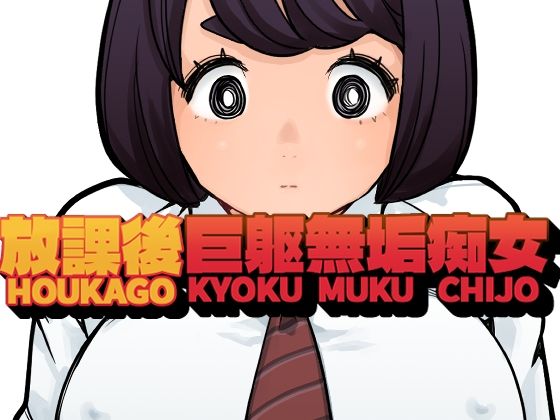 放課後巨躯無垢痴女 アイキャッチ画像 【無料R18同人よむろー】