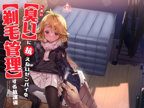 臭いに抗えないセンパイを剃毛管理する放課後 アイキャッチ画像 【無料R18同人よむろー】