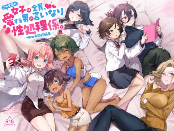 『この学園の女子は全員、愛する男の言いなり性処理係。 〜Web再録短編集〜』 アイキャッチ画像 【無料R18同人よむろー】