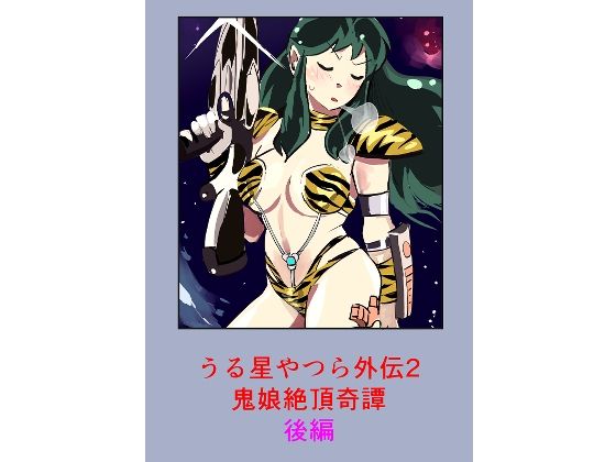うる星やつら外伝2 鬼娘絶頂奇譚  後編 アイキャッチ画像 【無料R18同人よむろー】
