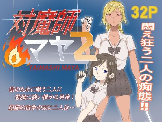 対魔師マヤ2 アイキャッチ画像 【無料R18同人よむろー】