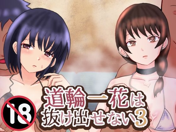 道輪一花は抜け出せない3 アイキャッチ画像 【無料R18同人よむろー】