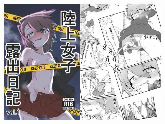 陸上女子露出日記 vol，1 アイキャッチ画像 【無料R18同人よむろー】