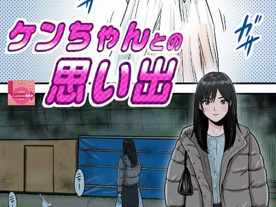 ケンちゃんとの思い出 アイキャッチ画像 【無料R18同人よむろー】