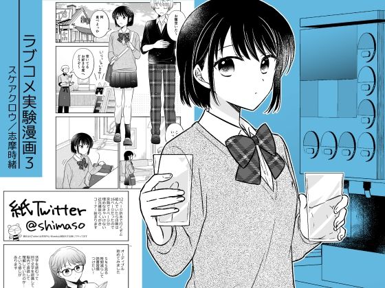 ラブコメ実験漫画3 アイキャッチ画像 【無料R18同人よむろー】