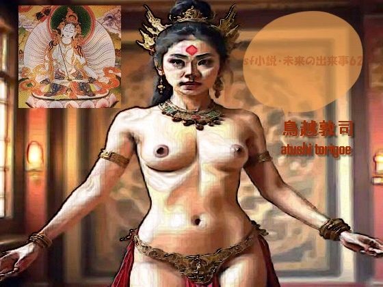 sf小説・未来の出来事62 アイキャッチ画像 【無料R18同人よむろー】