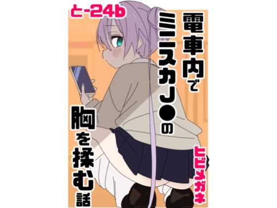 電車内でミニスカ●●の胸を揉む話 アイキャッチ画像 【無料R18同人よむろー】