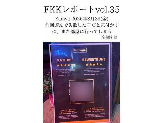 FKKレポート vol.35 Samya 2025年8月29（金） 前回遊んで失敗した子だと気付かずに、また部屋に行ってしまう アイキャッチ画像 【無料R18同人よむろー】
