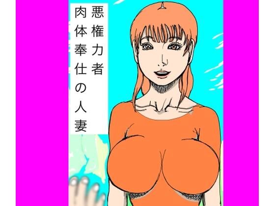 悪権力者  肉体奉仕の人妻 アイキャッチ画像 【無料R18同人よむろー】