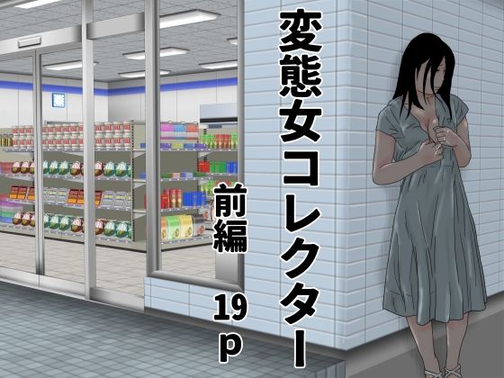 変態女コレクター  前編 アイキャッチ画像 【無料R18同人よむろー】