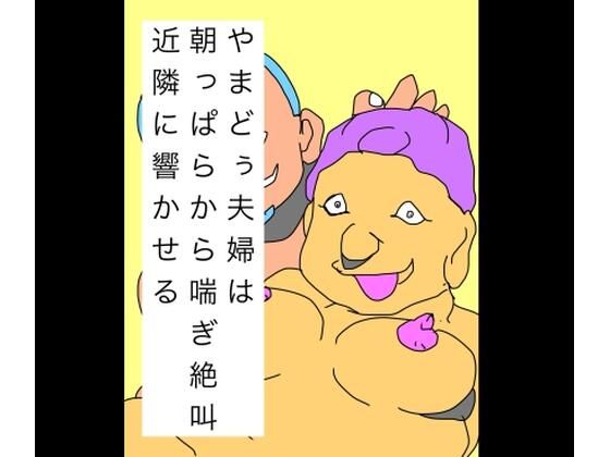 やまどぅ夫婦は朝っぱらから喘ぎ絶叫近隣に響かせる アイキャッチ画像 【無料R18同人よむろー】