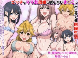 『特別ご奉仕価格』ビッチなママ友母娘の欲しがりま○こに出しまくる居候生活！〜性に開放的すぎるエロ母娘達と毎日ハーレム〜 アイキャッチ画像 【無料R18同人よむろー】