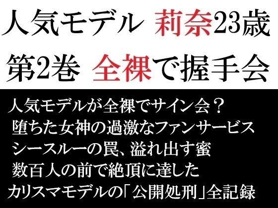 人気モデル 莉奈23歳 第2巻 全裸で握手会 アイキャッチ画像 【無料R18同人よむろー】