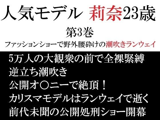 人気モデル 莉奈23歳 第3巻 ファッションショーで野外腰砕けの潮吹きランウェイ アイキャッチ画像 【無料R18同人よむろー】