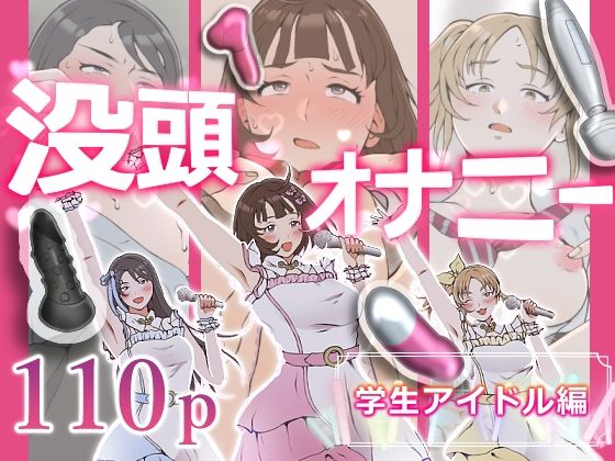 没頭オナニー 〜学生アイドル編〜 アイキャッチ画像 【無料R18同人よむろー】