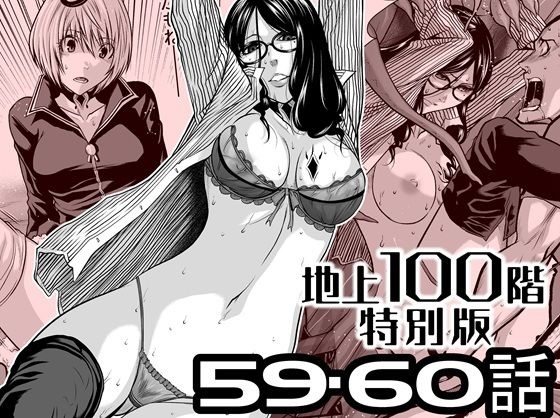 『地上100階』特別版  59・60話 アイキャッチ画像 【無料R18同人よむろー】