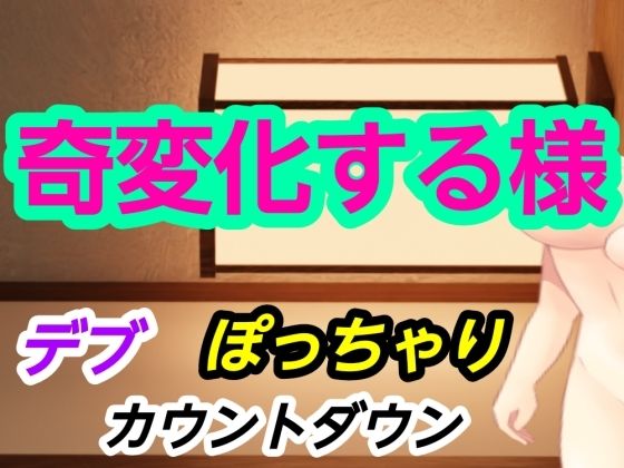 奇変化する様 アイキャッチ画像 【無料R18同人よむろー】
