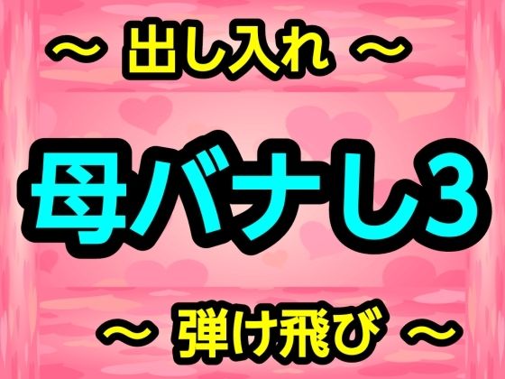 母バナし3 アイキャッチ画像 【無料R18同人よむろー】