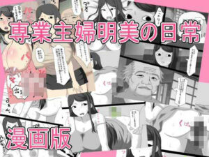 専業主婦明美の日常   漫画版 アイキャッチ画像 【無料R18同人よむろー】