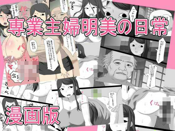 専業主婦明美の日常   漫画版 アイキャッチ画像 【無料R18同人よむろー】