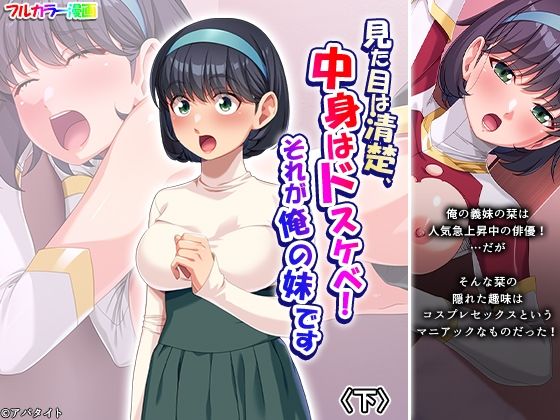 見た目は清楚、中身はドスケベ！それが俺の妹です 下 アイキャッチ画像 【無料R18同人よむろー】