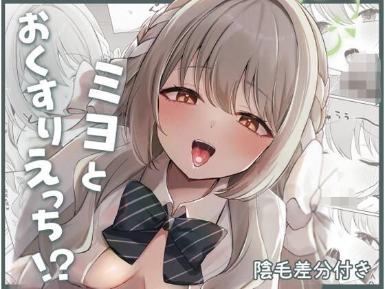 ミヨとおくすりえっち！？ アイキャッチ画像 【無料R18同人よむろー】