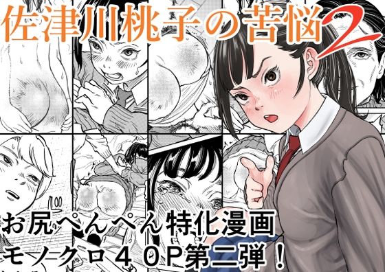 佐津川桃子の苦悩2 アイキャッチ画像 【無料R18同人よむろー】