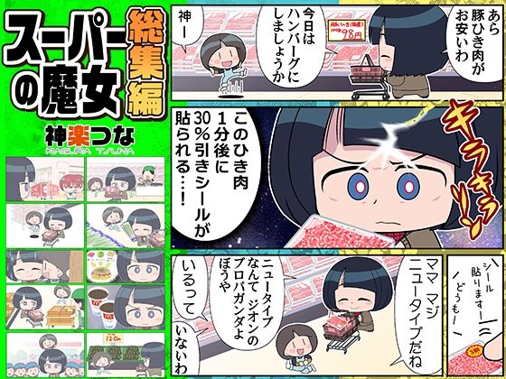 スーパーの魔女総集編 アイキャッチ画像 【無料R18同人よむろー】