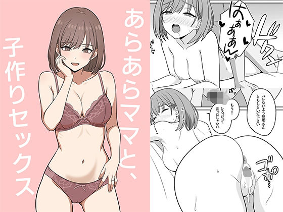 あらあらママと、子作りセックス アイキャッチ画像 【無料R18同人よむろー】