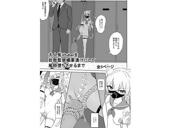 大人気Vtuberを拉致監禁媚薬漬けにして風俗堕ちさせるまで アイキャッチ画像 【無料R18同人よむろー】