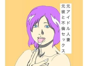 元アイドル人妻元彼と不倫セックス アイキャッチ画像 【無料R18同人よむろー】