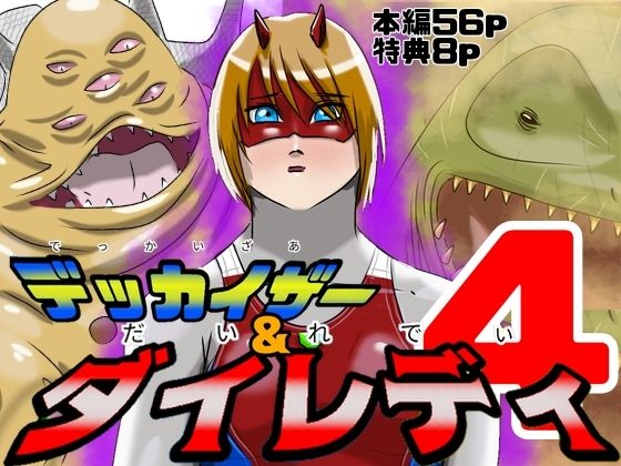 巨大ヒロインピンチ  デッカイザー＆ダイレディ4 アイキャッチ画像 【無料R18同人よむろー】