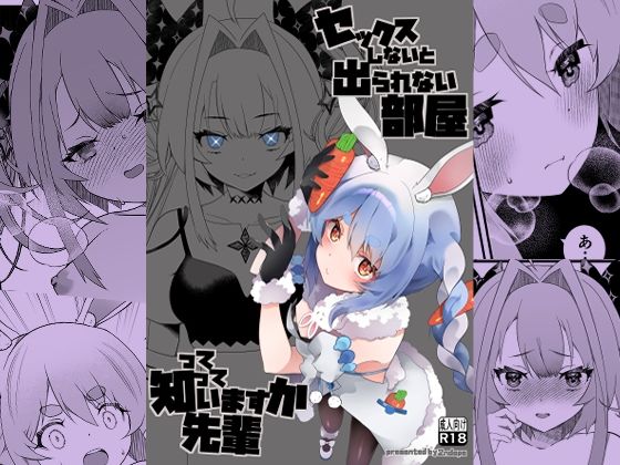 セックスしないと出られない部屋って知っていますか先輩 アイキャッチ画像 【無料R18同人よむろー】