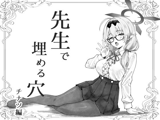 先生で埋める穴  チナツ編 アイキャッチ画像 【無料R18同人よむろー】