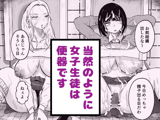 当然のように女子生徒は便器です アイキャッチ画像 【無料R18同人よむろー】