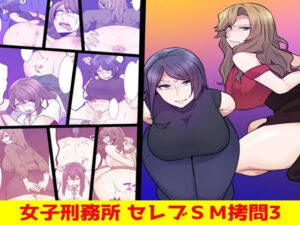女子刑務所 セレブSM拷問3 アイキャッチ画像 【無料R18同人よむろー】