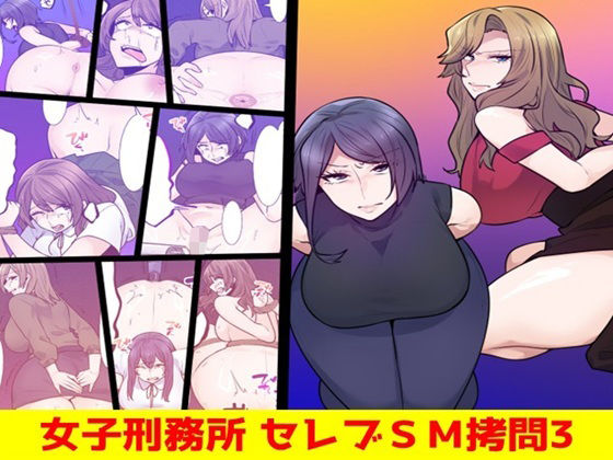 女子刑務所 セレブSM拷問3 アイキャッチ画像 【無料R18同人よむろー】